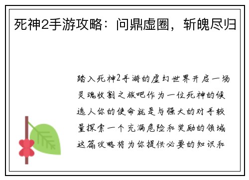 死神2手游攻略：问鼎虚圈，斩魄尽归