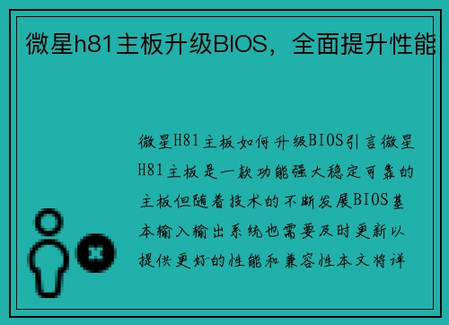 微星h81主板升级BIOS，全面提升性能