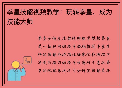拳皇技能视频教学：玩转拳皇，成为技能大师