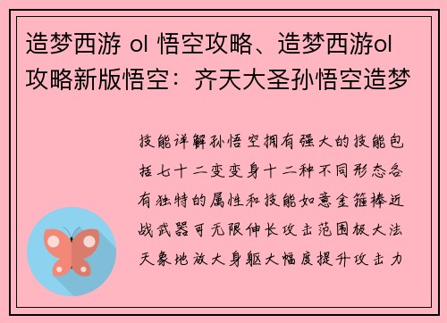 造梦西游 ol 悟空攻略、造梦西游ol攻略新版悟空：齐天大圣孙悟空造梦西游OL攻略，战无不胜