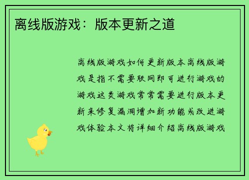 离线版游戏：版本更新之道