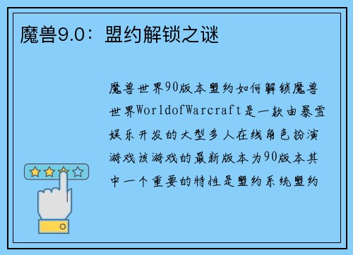魔兽9.0：盟约解锁之谜