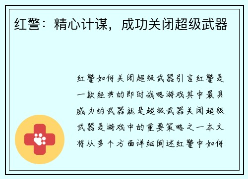 红警：精心计谋，成功关闭超级武器