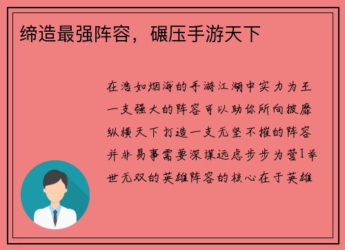 缔造最强阵容，碾压手游天下