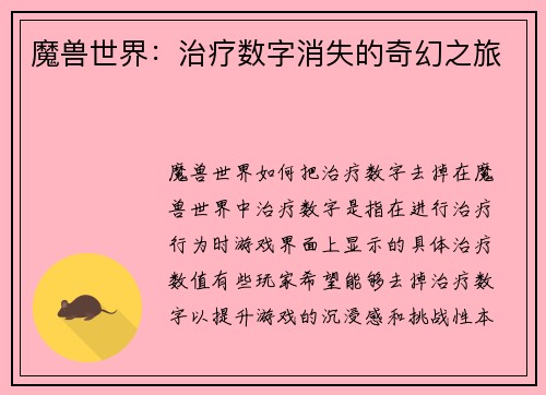 魔兽世界：治疗数字消失的奇幻之旅