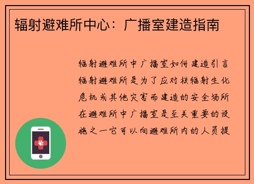 辐射避难所中心：广播室建造指南