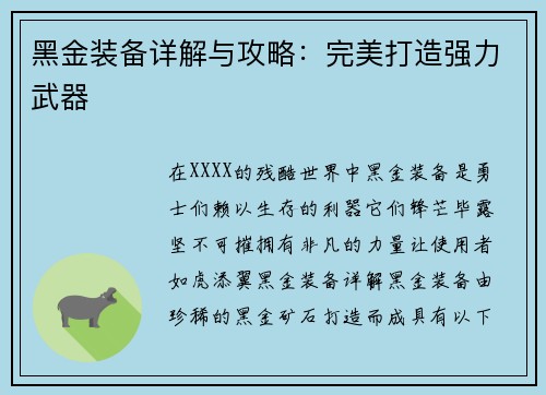 黑金装备详解与攻略：完美打造强力武器