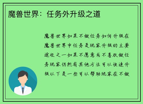 魔兽世界：任务外升级之道