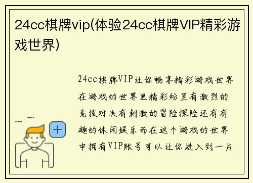 24cc棋牌vip(体验24cc棋牌VIP精彩游戏世界)
