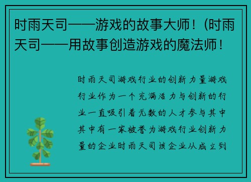 时雨天司——游戏的故事大师！(时雨天司——用故事创造游戏的魔法师！)